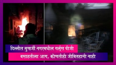 Delhi: दिल्लीत मुखर्जी नगरमधील गर्ल्स पीजी वसाहतीला आग, कोणतीही जीवितहानी नाही